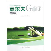 高尔夫导学（高尔夫实用精品系列教材）