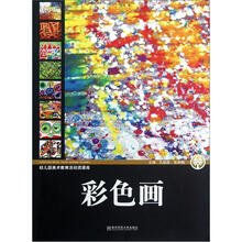 彩色画/幼儿园美术教育活动资源库
