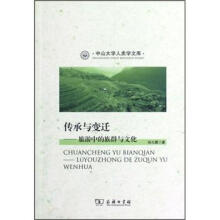 传承与变迁：旅游中的族群与文化/中山大学人类学文库