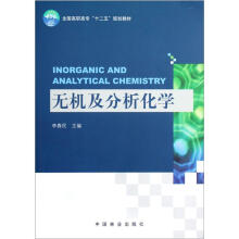 无机及分析化学（全国高职高专十二五规划教材）
