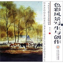 色彩风景写生与创作（当代实力派艺术家精品集）