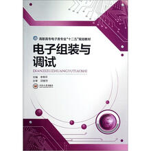 电子组装与调试（高职高专电子类专业十二五规划教材）