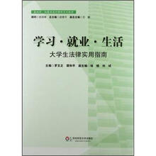 学习就业生活（大学生法律实用指南基础性拓展性通识课程系列教材）