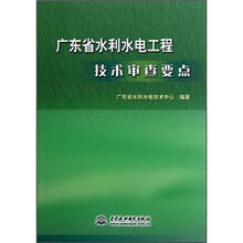 广东省水利水电工程技术审查要点