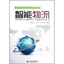 物联网工程专业系列教材：智能物流
