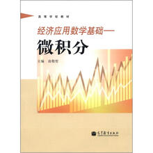 经济应用数学基础：微积分