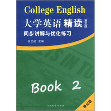 大学英语精读2:同步讲解与优化练习(修订版)(第3版)