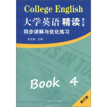 大学英语精读4:同步讲解与优化练习(修订版)(第3版)