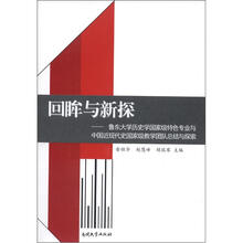 回眸与新探