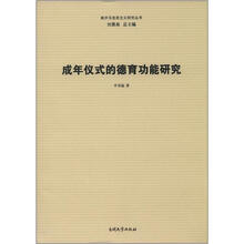 成年仪式的德育功能研究