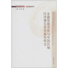 金融发展差异与中国区域经济增长非均衡性研究