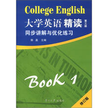 大学英语精读1:同步讲解与优化练习(修订版)(第3版)
