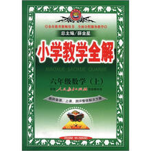 小学教学全解:6年级数学(上)(人教版)(教师用书)