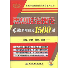 2013金榜考研米鹏：思想政治理论精雕细刻1500题