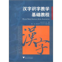 汉字识字教学基础教程