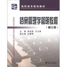 档案管理学简明教程