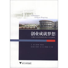 创业成就梦想:计算机与信息学院优秀学子创业案例