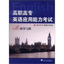 高职高专英语应用能力考试:B级导与练