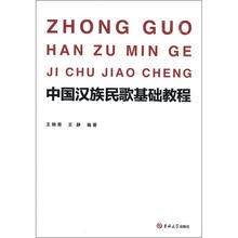 中国汉族民歌基础教程