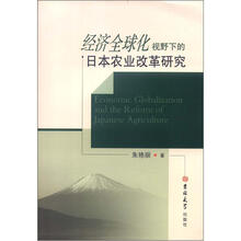 经济全球化视野下的日本农业改革研究
