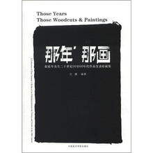 那年那画（赵延年先生二十世纪30至60年代作品发表收藏集）