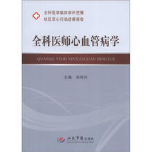 全科医师心血管病学：全科医学临床学科进展