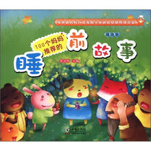 100个妈妈推荐的睡前故事：绿泡泡卷
