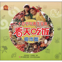 看天吃饭(夏季篇二十四节气养生宝典)