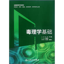 毒理学基础(改革创新)