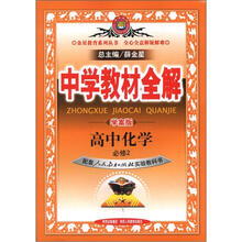 中学教材全解：高中化学（必修2）（人教版）（学案版）