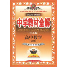 中学教材全解:高中数学(必修2)(江苏版)(工具版)