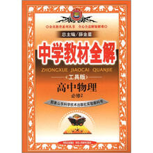 中学教材全解：高中物理（必修2）（山东科技版）（工具版）