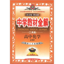 中学教材全解：高中化学（必修2）（江苏版）（工具版）