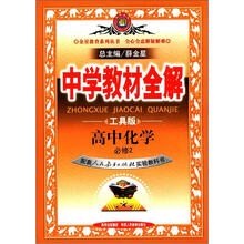 中学教材全解：高中化学（必修2）（人教版）（工具版）