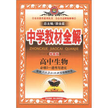 中学教材全解：高中生物（必修2）遗传与进化（人教版）（学案版）