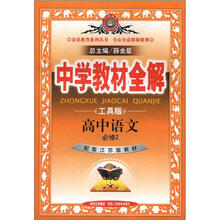 中学教材全解：高中语文（必修2）（江苏版）（工具版）