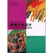 高等美术院校专业课系列教材：装饰艺术设计