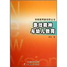 学前教育新视野丛书:游戏精神与幼儿教育
