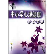 中小学心理健康咨询手册
