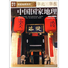 中国国家地理：华北华东（黄金典藏版）