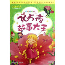 365夜故事大王(彩图注音版)/成长悦读故事馆