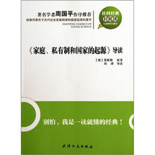社科经典轻松读
：家庭私有制和国家的起源导读
