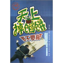 天上掉馅饼:要不要接