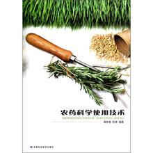 农药科学使用技术