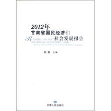 2012年甘肃省国民经济和社会发展报告