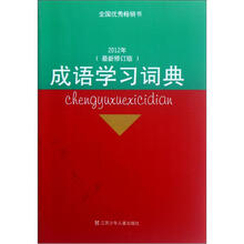 成语学习词典(2012年最新修订版)