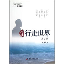 科学文化与人经典文丛：叶永烈行走世界（第2辑）