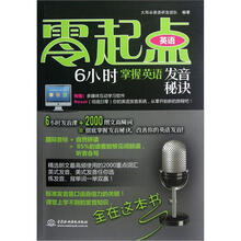 零起点英语:6小时掌握英语发音秘诀(附光盘)