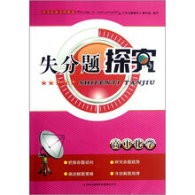 高中化学/失分题探究