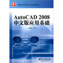 AutoCAD 2008中文版应用基础（加防伪码）